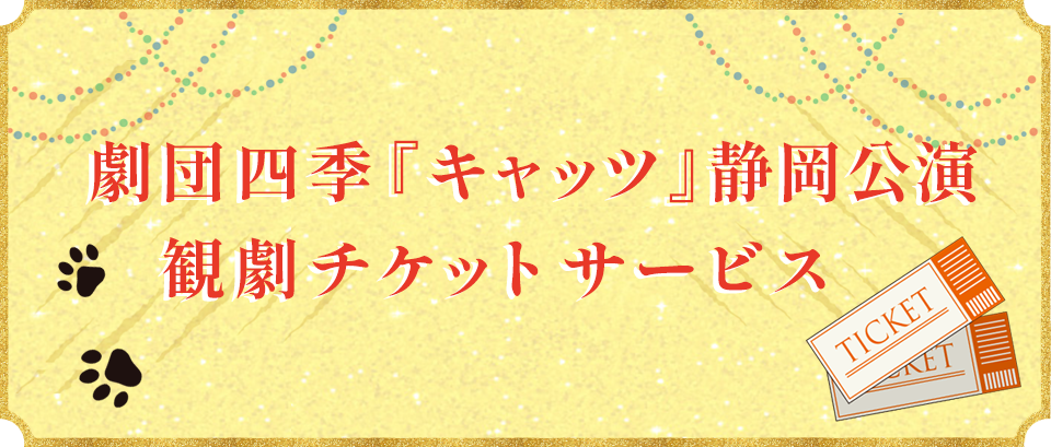 劇団四季 ミュージカル『キャッツ』観劇チケットサービス